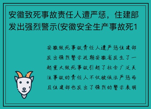 安徽致死事故责任人遭严惩，住建部发出强烈警示(安徽安全生产事故死12人伤3人)