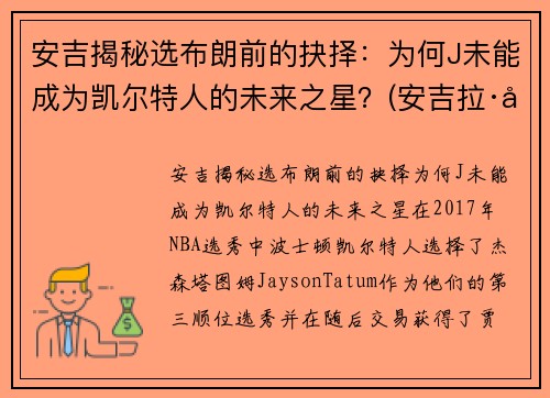 安吉揭秘选布朗前的抉择：为何J未能成为凯尔特人的未来之星？(安吉拉·布朗)