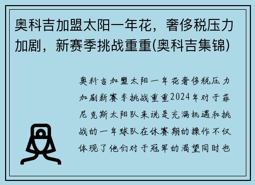 奥科吉加盟太阳一年花，奢侈税压力加剧，新赛季挑战重重(奥科吉集锦)