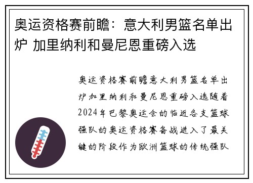 奥运资格赛前瞻：意大利男篮名单出炉 加里纳利和曼尼恩重磅入选