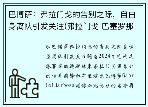 巴博萨：弗拉门戈的告别之际，自由身离队引发关注(弗拉门戈 巴塞罗那)