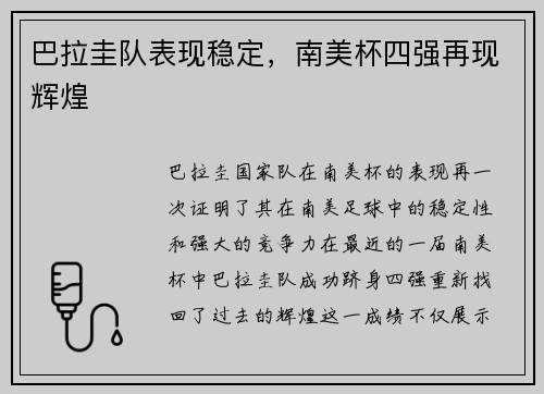 巴拉圭队表现稳定，南美杯四强再现辉煌