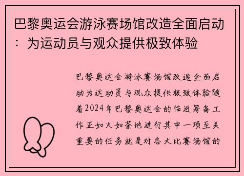 巴黎奥运会游泳赛场馆改造全面启动：为运动员与观众提供极致体验