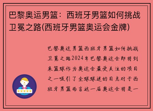 巴黎奥运男篮：西班牙男篮如何挑战卫冕之路(西班牙男篮奥运会金牌)