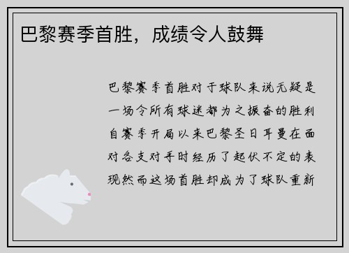 巴黎赛季首胜，成绩令人鼓舞