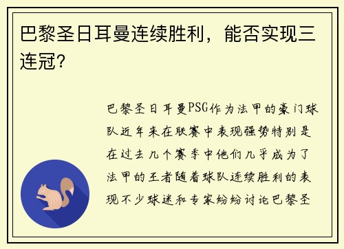 巴黎圣日耳曼连续胜利，能否实现三连冠？