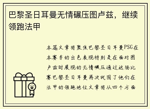 巴黎圣日耳曼无情碾压图卢兹，继续领跑法甲