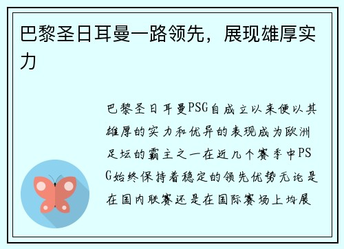 巴黎圣日耳曼一路领先，展现雄厚实力