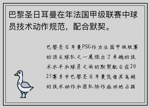 巴黎圣日耳曼在年法国甲级联赛中球员技术动作规范，配合默契。