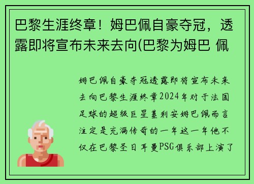 巴黎生涯终章！姆巴佩自豪夺冠，透露即将宣布未来去向(巴黎为姆巴 佩标价2.2亿欧元)