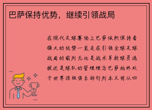 巴萨保持优势，继续引领战局