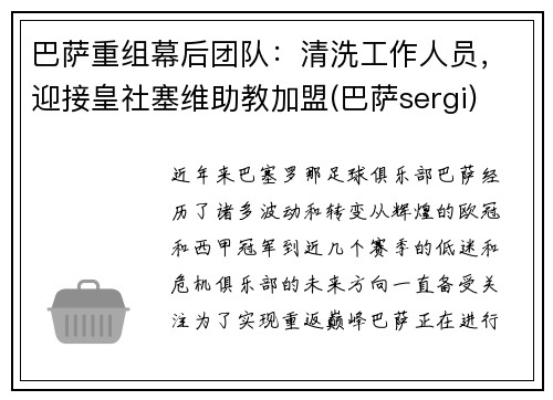 巴萨重组幕后团队：清洗工作人员，迎接皇社塞维助教加盟(巴萨sergi)