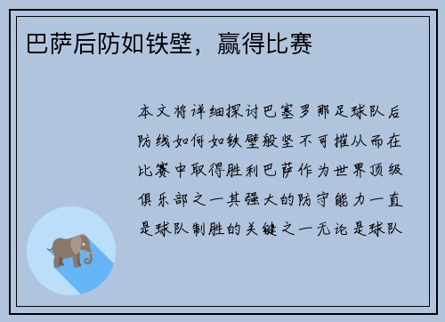 巴萨后防如铁壁，赢得比赛