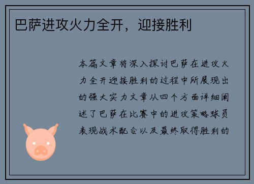 巴萨进攻火力全开，迎接胜利
