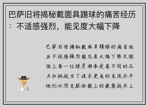 巴萨旧将揭秘戴面具踢球的痛苦经历：不适感强烈，能见度大幅下降