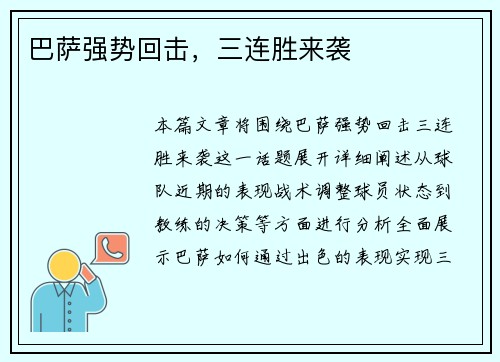 巴萨强势回击，三连胜来袭