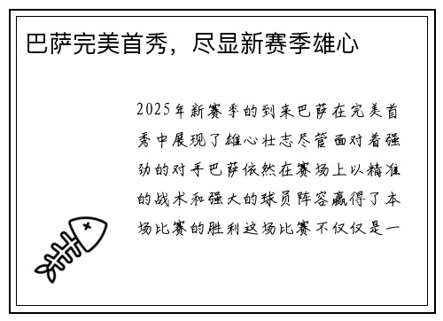 巴萨完美首秀，尽显新赛季雄心