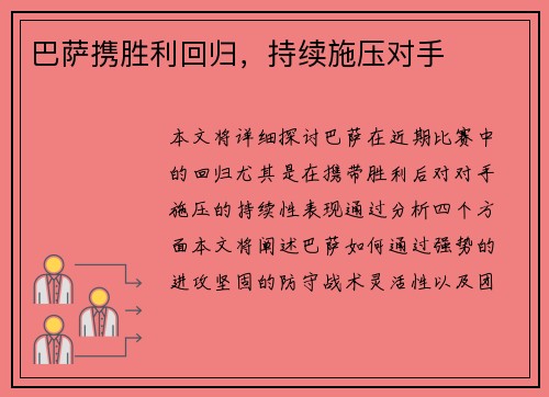 巴萨携胜利回归，持续施压对手