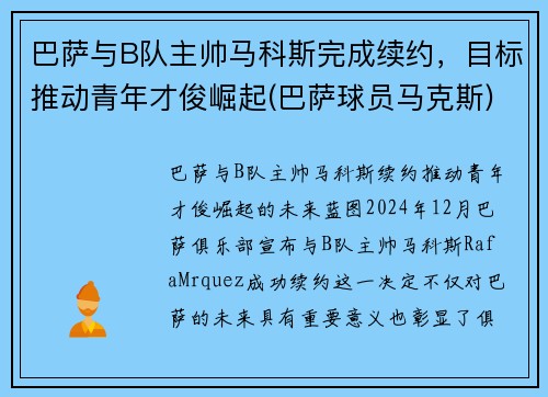 巴萨与B队主帅马科斯完成续约，目标推动青年才俊崛起(巴萨球员马克斯)