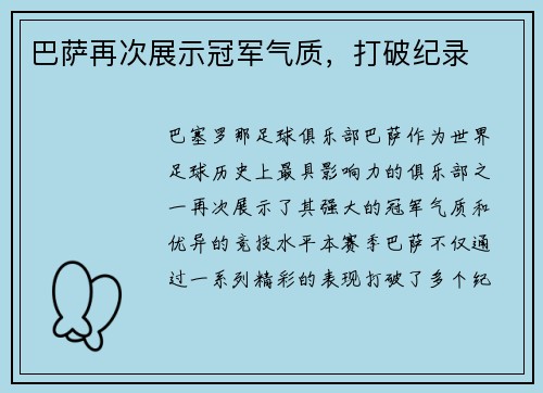 巴萨再次展示冠军气质，打破纪录