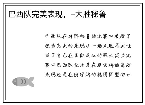 巴西队完美表现，-大胜秘鲁