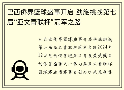 巴西侨界篮球盛事开启 劲旅挑战第七届“亚文青联杯”冠军之路