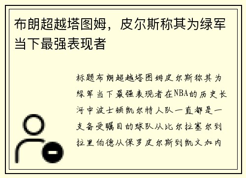 布朗超越塔图姆，皮尔斯称其为绿军当下最强表现者