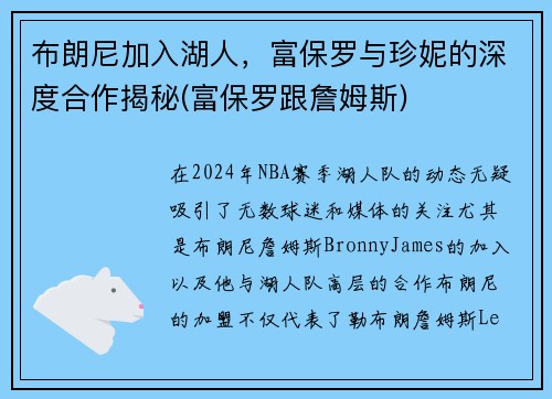 布朗尼加入湖人，富保罗与珍妮的深度合作揭秘(富保罗跟詹姆斯)