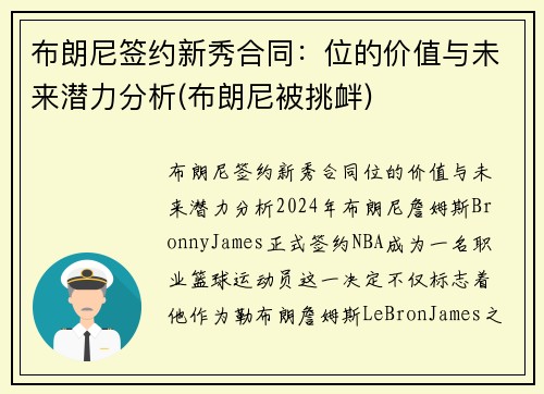 布朗尼签约新秀合同：位的价值与未来潜力分析(布朗尼被挑衅)