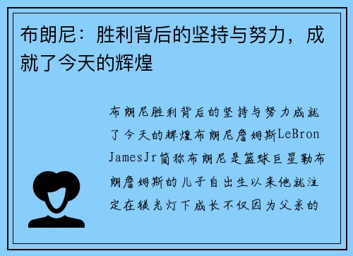布朗尼：胜利背后的坚持与努力，成就了今天的辉煌