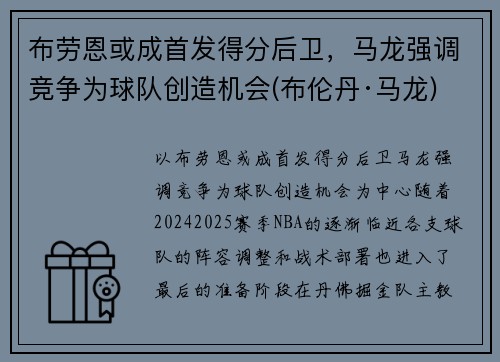 布劳恩或成首发得分后卫，马龙强调竞争为球队创造机会(布伦丹·马龙)
