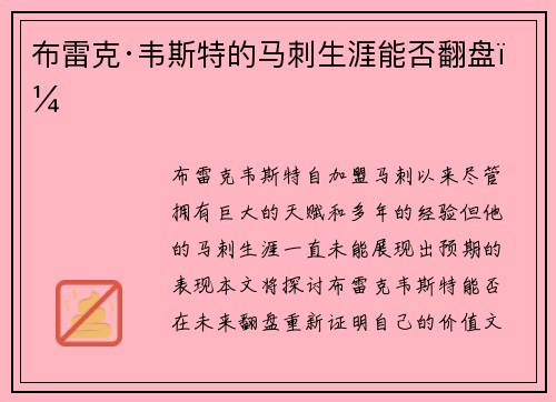 布雷克·韦斯特的马刺生涯能否翻盘？