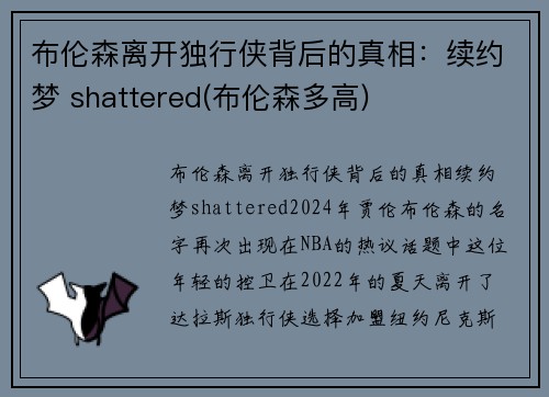 布伦森离开独行侠背后的真相：续约梦 shattered(布伦森多高)