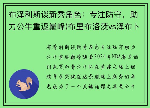 布泽利斯谈新秀角色：专注防守，助力公牛重返巅峰(布里布洛茨vs泽布卜)