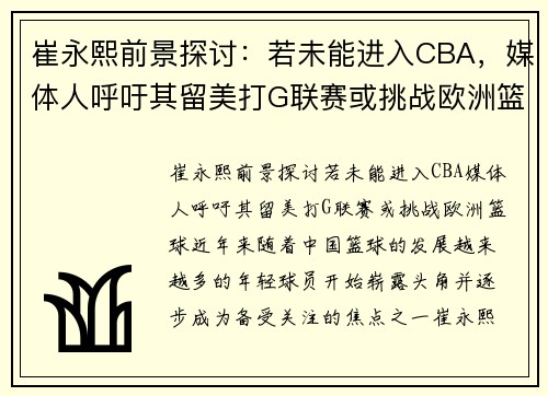 崔永熙前景探讨：若未能进入CBA，媒体人呼吁其留美打G联赛或挑战欧洲篮球