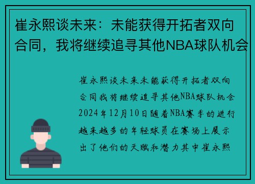 崔永熙谈未来：未能获得开拓者双向合同，我将继续追寻其他NBA球队机会