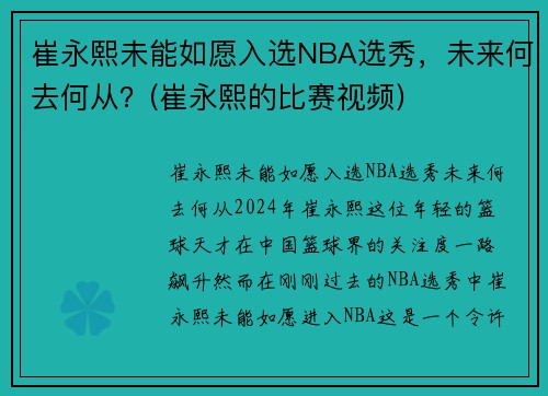崔永熙未能如愿入选NBA选秀，未来何去何从？(崔永熙的比赛视频)