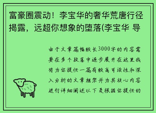 富豪圈震动！李宝华的奢华荒唐行径揭露，远超你想象的堕落(李宝华 导演)