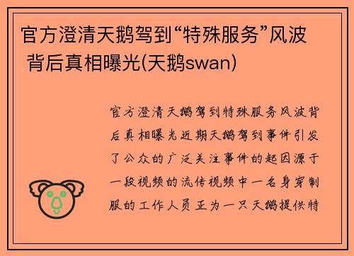 官方澄清天鹅驾到“特殊服务”风波 背后真相曝光(天鹅swan)