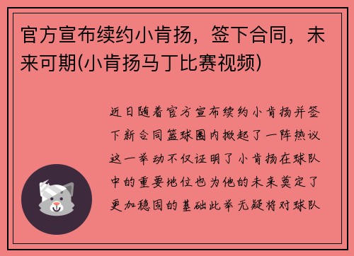 官方宣布续约小肯扬，签下合同，未来可期(小肯扬马丁比赛视频)