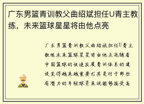 广东男篮青训教父曲绍斌担任U青主教练，未来篮球星星将由他点亮