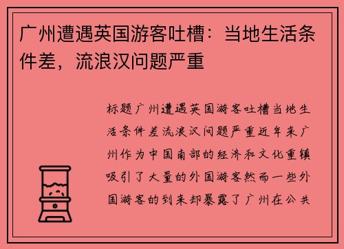 广州遭遇英国游客吐槽：当地生活条件差，流浪汉问题严重