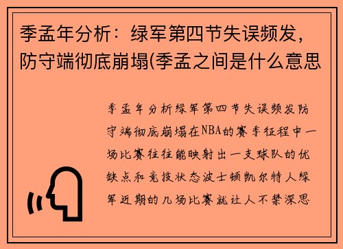 季孟年分析：绿军第四节失误频发，防守端彻底崩塌(季孟之间是什么意思)