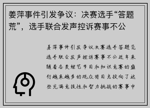 姜萍事件引发争议：决赛选手“答题荒”，选手联合发声控诉赛事不公