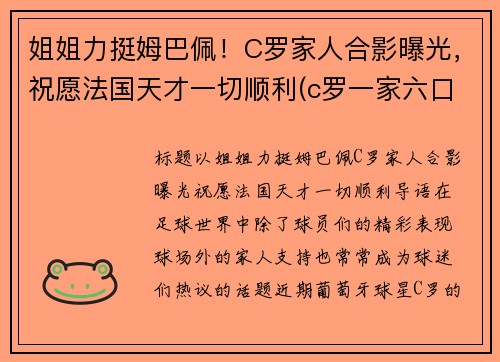 姐姐力挺姆巴佩！C罗家人合影曝光，祝愿法国天才一切顺利(c罗一家六口)