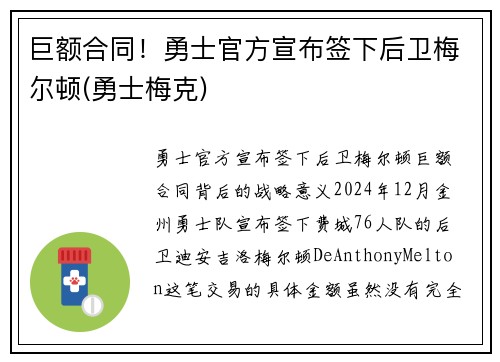 巨额合同！勇士官方宣布签下后卫梅尔顿(勇士梅克)