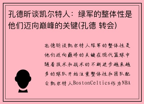 孔德昕谈凯尔特人：绿军的整体性是他们迈向巅峰的关键(孔德 转会)