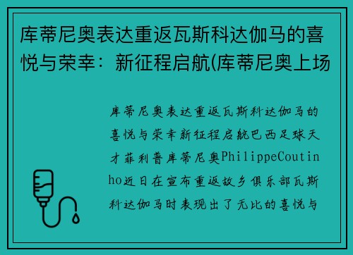 库蒂尼奥表达重返瓦斯科达伽马的喜悦与荣幸：新征程启航(库蒂尼奥上场)
