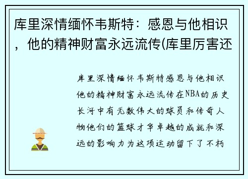 库里深情缅怀韦斯特：感恩与他相识，他的精神财富永远流传(库里厉害还是韦德厉害)
