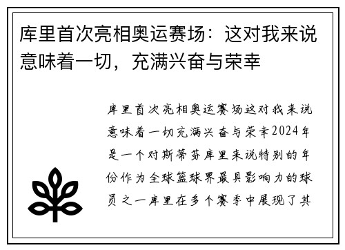 库里首次亮相奥运赛场：这对我来说意味着一切，充满兴奋与荣幸